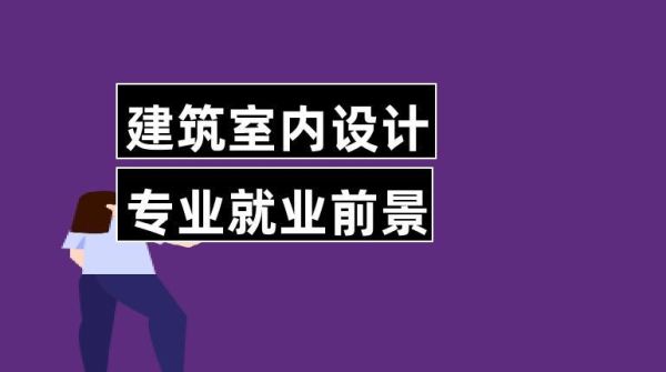 五年专建筑室内设计就业前景？室内设计专业介绍