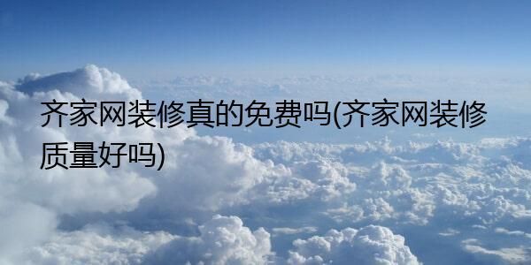 上海齐家装修公司哪家靠谱？上海装修设计公司