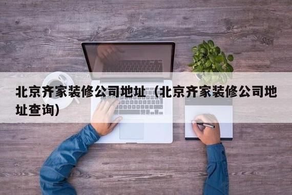 上海齐家装修公司哪家靠谱？上海装修设计公司