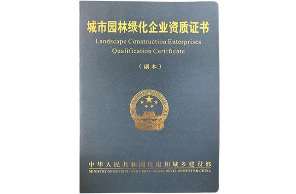 园林景观设计公司需要办理哪些资质？园林设计网