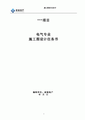 如何写好房地产电气施工图设计任务书？施工图设计任务书