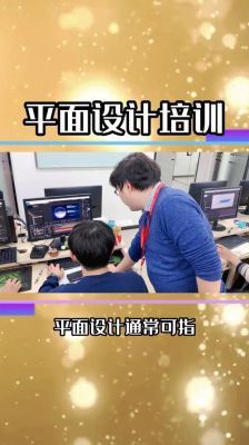 平面设计大概要学多久?难不难？广州平面设计培训班