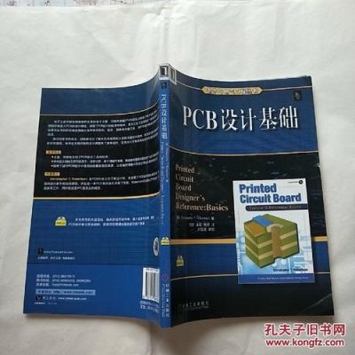 pcb设计的书籍？设计图书