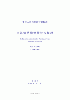 建筑钢结构焊接规程最新国家标准？最新钢结构设计规范