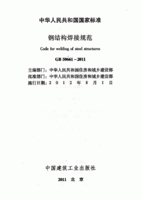 建筑钢结构焊接规程最新国家标准？最新钢结构设计规范