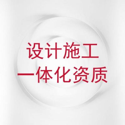 设计与施工一体化资质是指什么意思？施工设计一体化