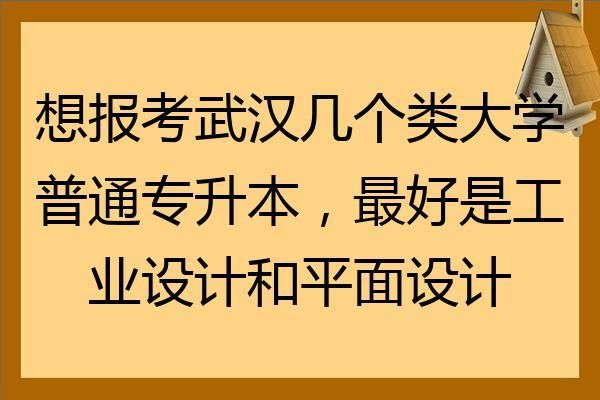 湖北设计类大学排名？武汉设计工作室