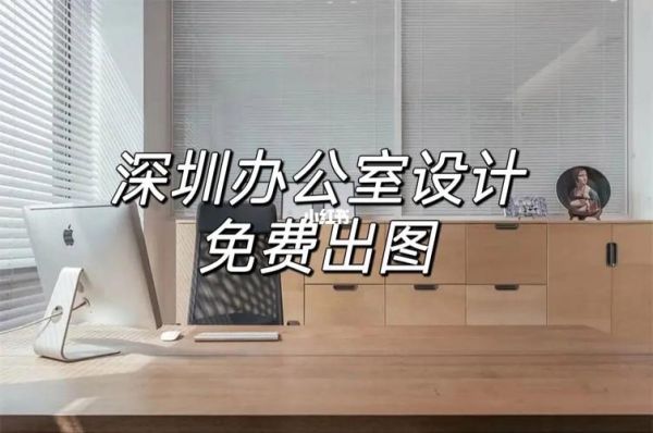 深圳室内设计工作好找吗，有什么要求啊？深圳室内设计网