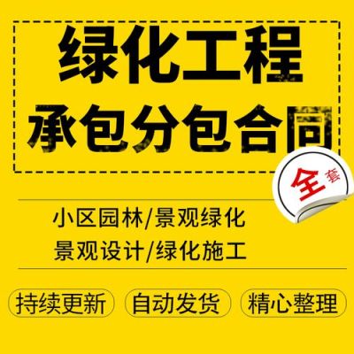 绿化工程属于总包还是分包？景观设计合同 注意事项