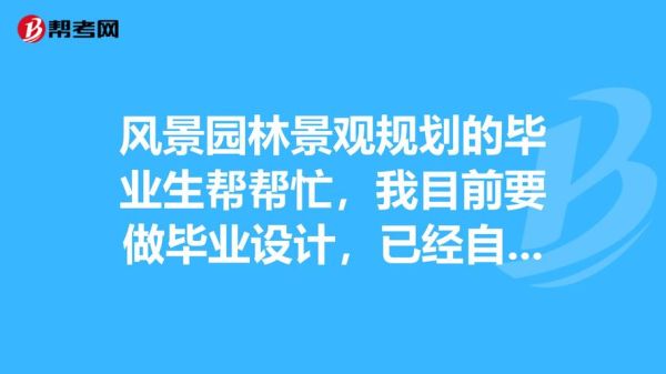 风景园林设计专业就业前景好不好？景观园林设计专业就业