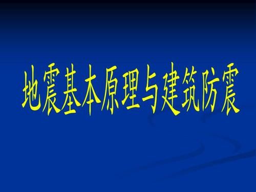 建筑防震减灾有哪些要求？抗震设计对建筑的要求吗