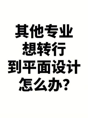 不想做设计转行做什么最合适？可以转行做设计吗