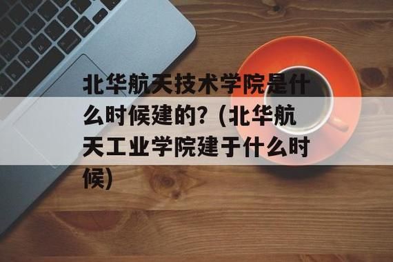 北华航天机械研究生就业方向好吗？廊坊设计学校