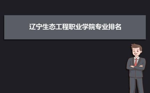 辽宁生态工程职业学院建筑室内设计是学什么？辽宁室内设计大学