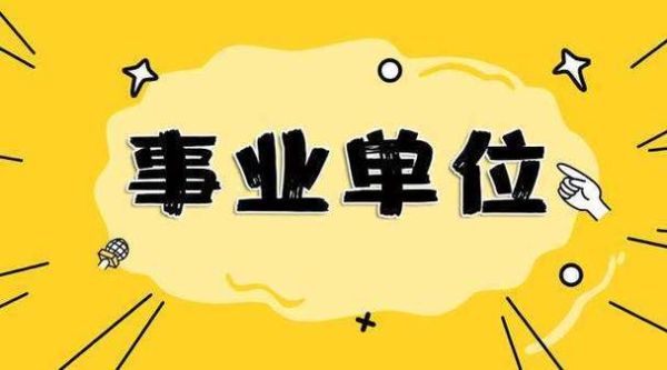 事业单位有哪些?分别是什么职业？全国一级的设计公司