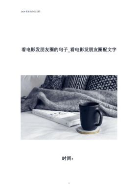 儿子请客看电影发朋友圈文案？全家看电影设计