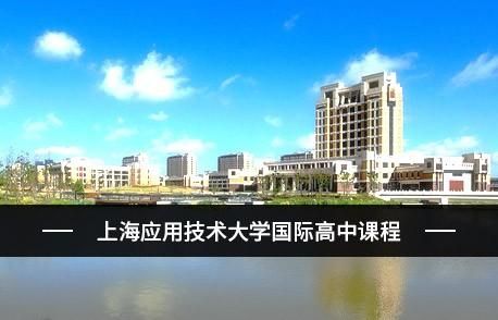 上海应用技术大学国际高中怎么样？上海国际设计学院图片