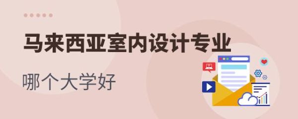 中国哪几所大学室内设计专业好？上海有室内设计的大学