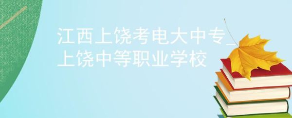 上饶电大技工学校里面是学什么？上饶设计学校