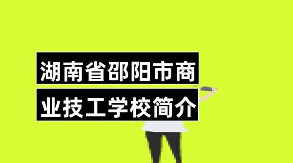 湖南邵阳工读学校一年多少学费？邵阳学室内设计学校