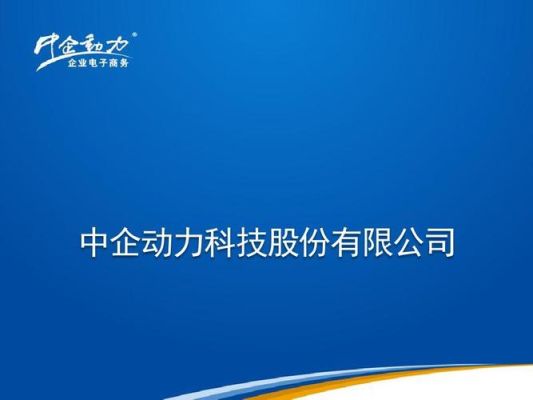 做网站，中企动力怎么样？设计公司 中企动力