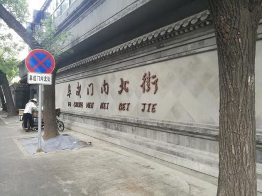 阜成门内大街景点？设计古今交汇