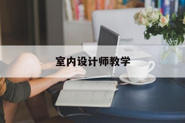 家居装修请设计师做效果图怎么收费？设计师给什么图