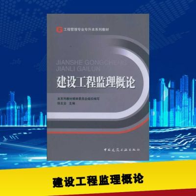 监理基本理论和法规对应哪本书？室内设计监理看什么书