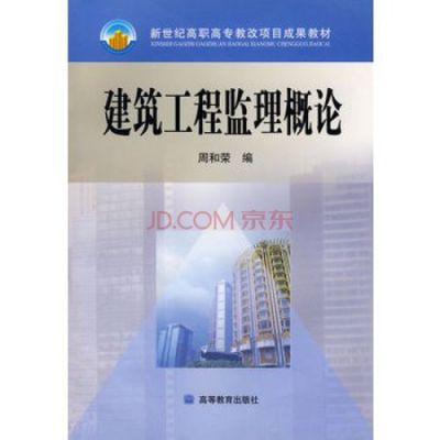 监理基本理论和法规对应哪本书？室内设计监理看什么书