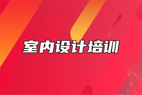 成都正规、有实力的室内设计学校是哪一所？室内设计上什么学校了