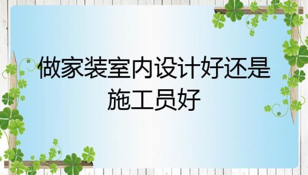 装修施工员前途怎么样？室内设计施工员