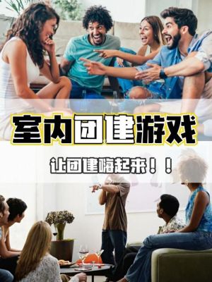 有什么好玩的可多人参与的室内游戏？室内外小游戏设计