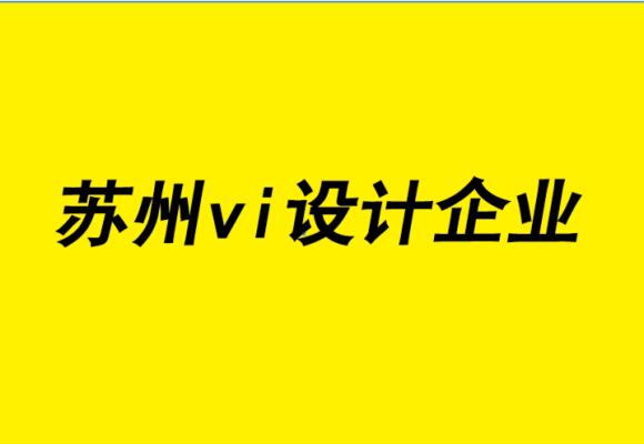 苏州设计研究院股份有限公司怎么样？苏州的设计公司