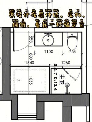 家里厕所长宽3.8米*1.5米怎么布局好？卫生间咋设计好