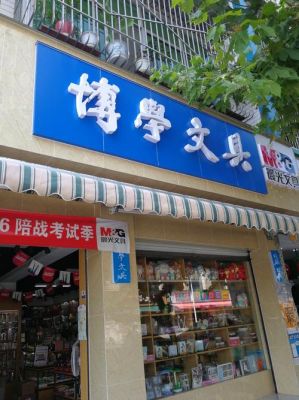 文具店怎样选址好？文具店门面设计