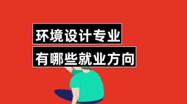 园林景观设计专业怎么样？就业前景如何？我附近的设计公司