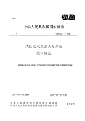 2018消防给水及消火栓系统技术规范的设计规范？消防检测和消防设计规范