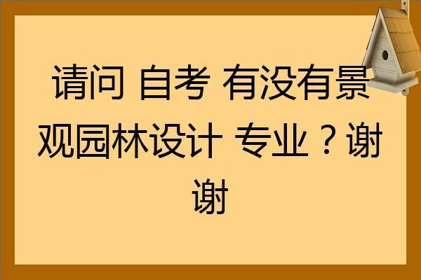 园林专业真的有这么难学吗？园林设计专业难学吗