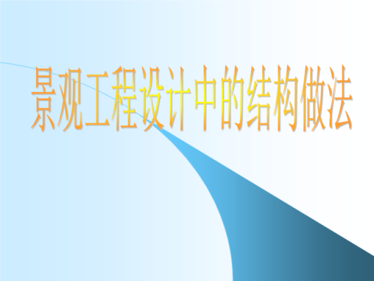 结构设计在设计院工作还是自己出来单干？在 结构设计