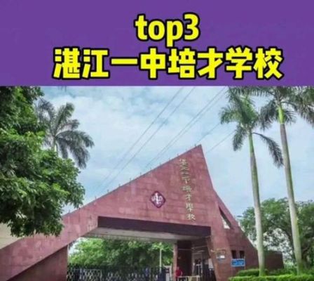 湛江市有哪些学校属于国家级示范性中学？湛江设计力量开始时间