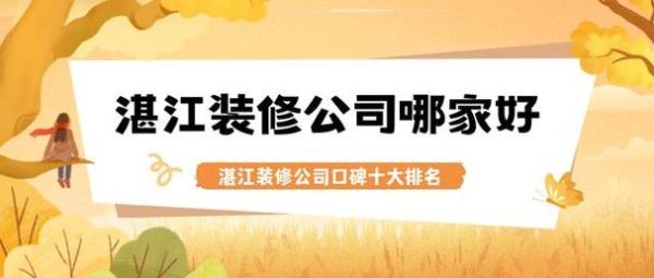 湛江市有名的装修公司都有哪些？湛江做设计师可以吗