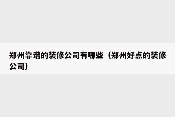 郑州岳秀装修公司怎么样？郑州建筑装饰设计