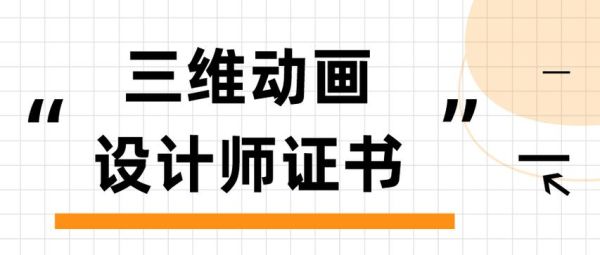 助理动画设计师证考几门？助理设计师职业考试