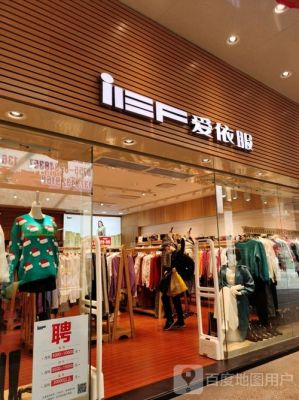 爱依服女装店上班咋样？爱衣服橱窗设计