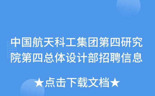 中国航天科工集团第四研究院和第四总体设计部，这两个单位怎样?有知道详情的吗? 一般待遇收入是怎样的？北京设计师谁最好一些