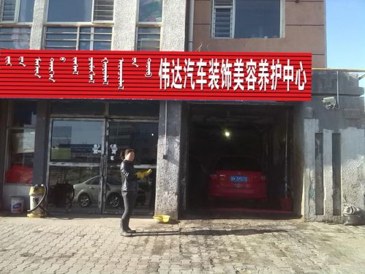 苍南县有多少家汽车美容店，具体地址？苍南装潢设计公司