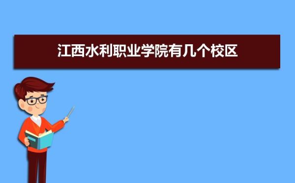 江西水利职业学院校区专业分布情况？茶叶工厂电气设计