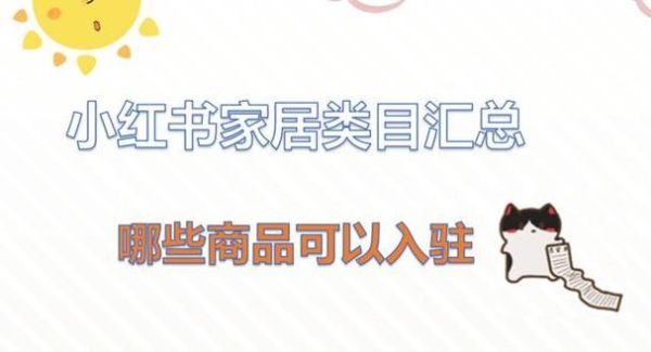 装修公司怎么入驻小红书？家装平台设计推广