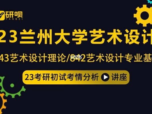 兰州大学的设计专业怎么样美术生毕业后就业好么？兰州装饰设计师哪位好