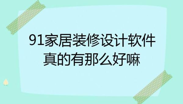 99家居装修设计软件？软装设计软件都有哪些